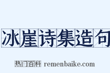 冰崖诗集造句是什么意思的图片